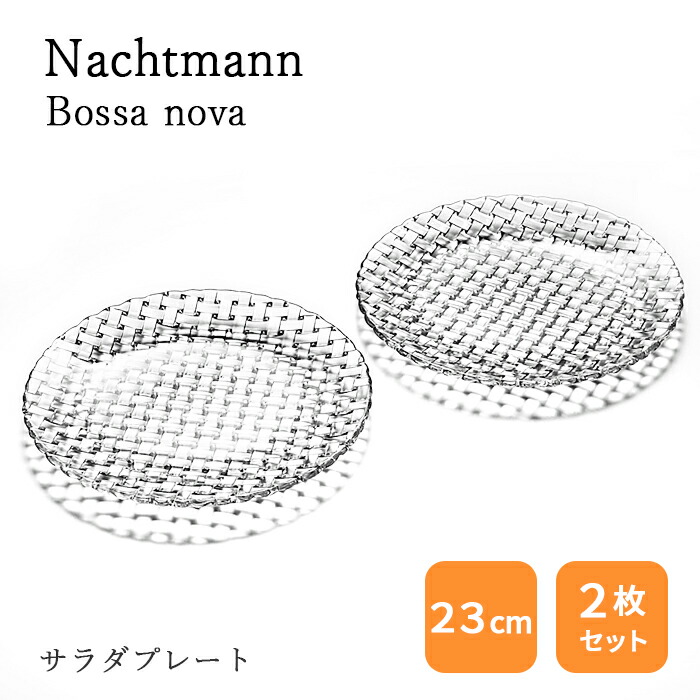 楽天市場】【最短即日発送】ナハトマン ボサノバ 98036 サラダプレート