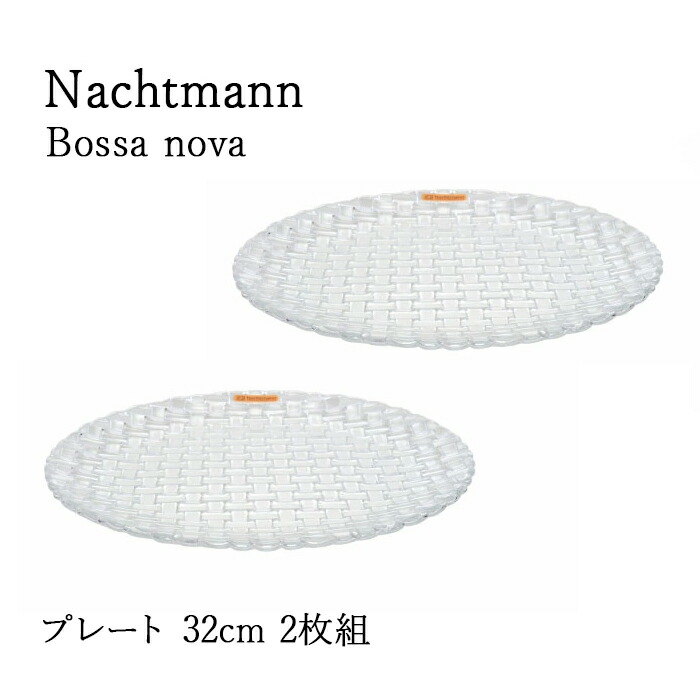 2枚 セット ナハトマン ボサノバ プレート 32cm 89994 ペア 送料無料 Nachtmann Bossa nova クリスタルガラス お皿 皿 ドイツ ヨーロッパ 食洗機対応