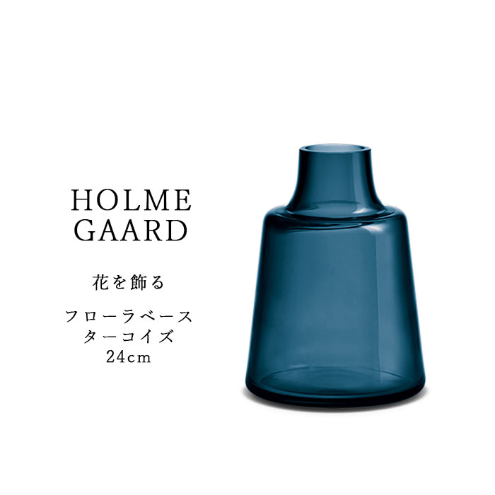 ホルムガード / フローラ ベース 24cm アンバー 花瓶 フローラベース 24cm HOLMEGAARD ホルムガード フラワーベース