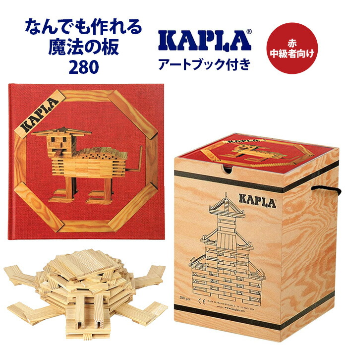 マチダ　KAPLA カプラ 280 赤　天然木　無塗装　積み木 楽天市場】カプラ KAPLA 積み木 ブロック 280 アートブック 赤
