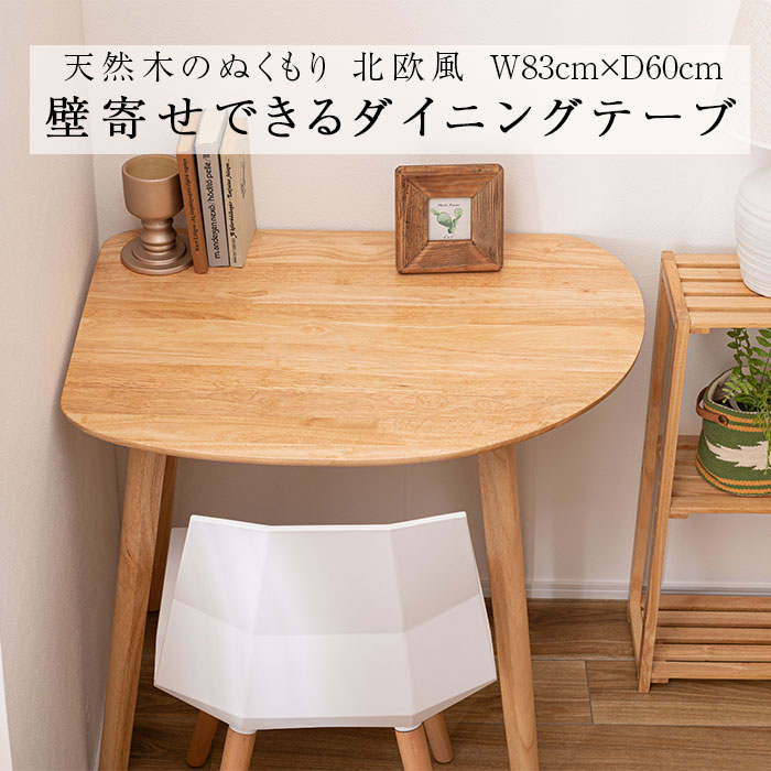 1人用 テーブル 壁寄せ おしゃれ 省スペース 角丸 HOW-001 N01 楽天市場】【ダイニングテーブル】 コンパクト 壁寄せ 壁付け 省