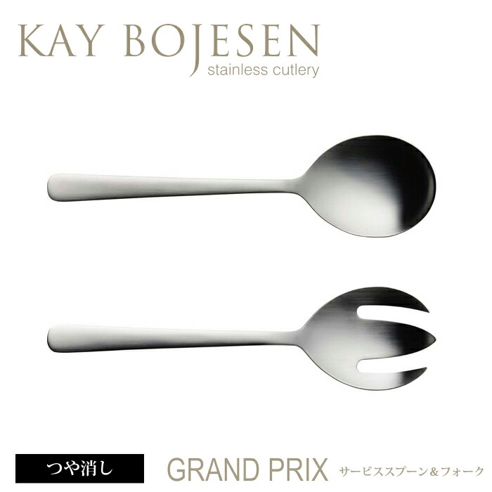 楽天市場 1点までメール便対応可能 カイボイスン Grand Prix サービススプーン フォークセット つや消し Kay Bojesen スプーン フォーク セット カトラリー ステンレス 食器 洋食器 ブランド食器 北欧 おしゃれ お洒落 収納 シンプル キッチンブランチ