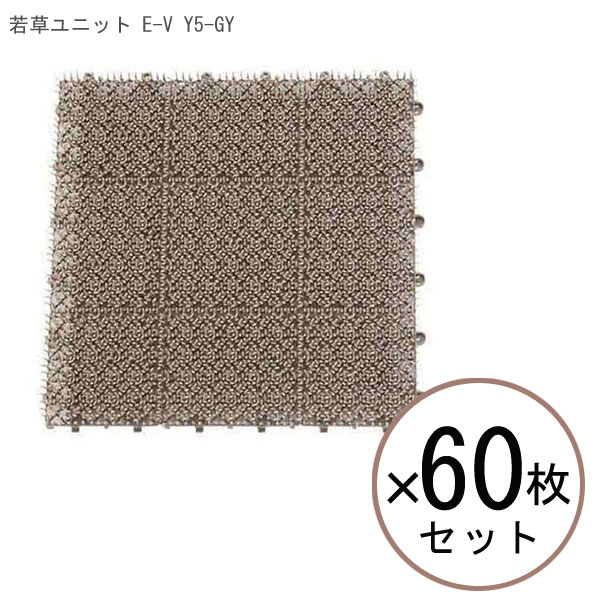 山崎産業 若草ユニット E-V Y5-GY 【 60枚セット 】 《 人工芝生 芝マット 床材 ガーデン 屋上 芝生 ベランダ DIY 》