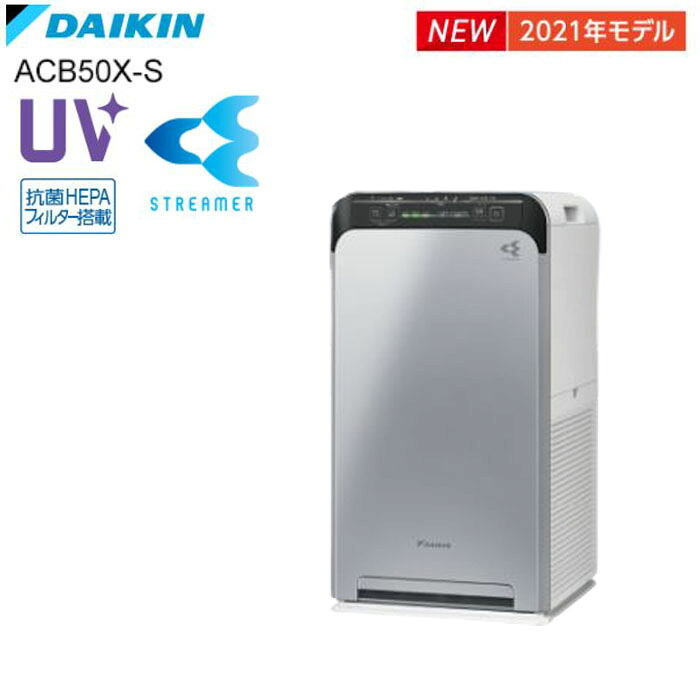 ダイキン DAIKIN UVストリーマ空気の状態汚れのない機 ACB50X 脱臭 除菌 濾過性病原体 花粉 PM2.5 紫外線打つ手 季節・空調家電-家電