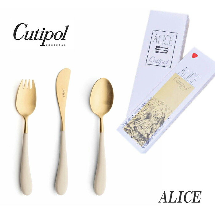 正規品 クチポール アリス カトラリー セット 子供用 アイボリー ゴールド BOX入り Cutipol Alice プレゼント ギフト 内祝い 誕生日 バースデー 送料無料 出産祝い【4点までメール便送料無料】
