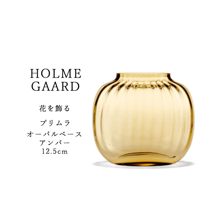ホルムガード Holmegaard プリムラ オーバルベース 4340399 アンバー 12.5cm ガラス デンマーク 北欧 並行輸入品 花びん 花瓶 おしゃれ 送料無料