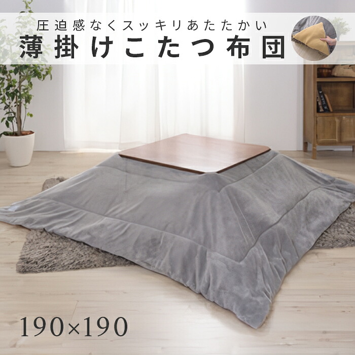 こたつ布団 薄掛け コタツ布団 正方形 KK-163GY グレー こたつ コタツふとん こたつふとん コタツ 布団 癒し 保温正方形 サイズ 約190×190 Azumaya 東谷 【送料無料】【メーカー直送品】【沖縄・北海道・離島・一部地域お届け不可】