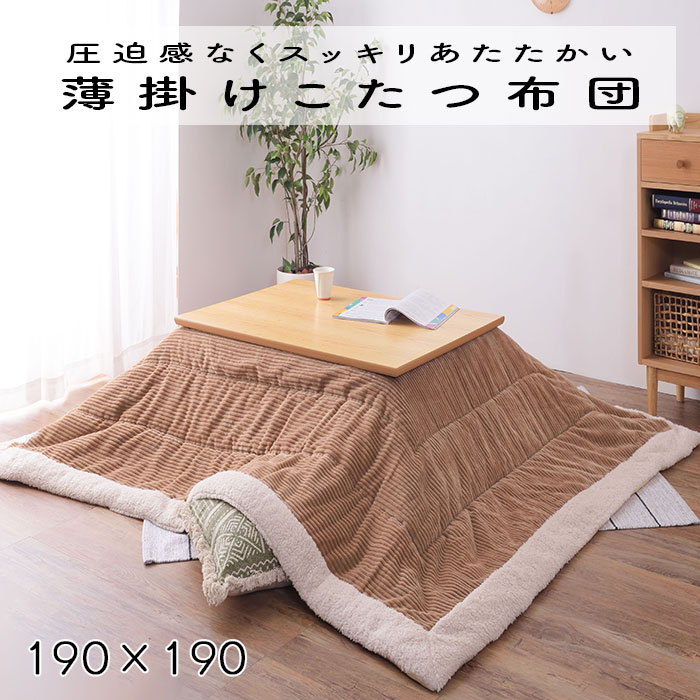 こたつ布団 薄掛け コタツ布団 正方形 KK-141BE ベージュ 正方形 190×190 防寒 シープボア こたつ用品 こたつ 掛け布団 Azumaya 東谷 送料無料 【メーカー直送品】【沖縄・北海道・離島・一部地域お届け不可】