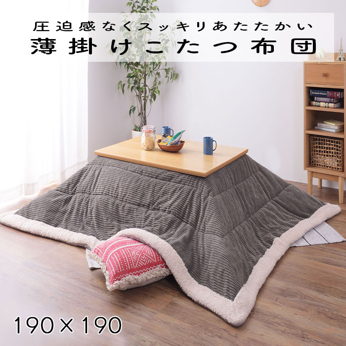 こたつ布団 薄掛け コタツ布団 正方形 KK-141GY グレー 正方形 190×190 防寒 シープボア こたつ用品 こたつ 掛け布団 コタツ布団 Azumaya 東谷 送料無料 【メーカー直送品】【沖縄・北海道・離島・一部地域お届け不可】