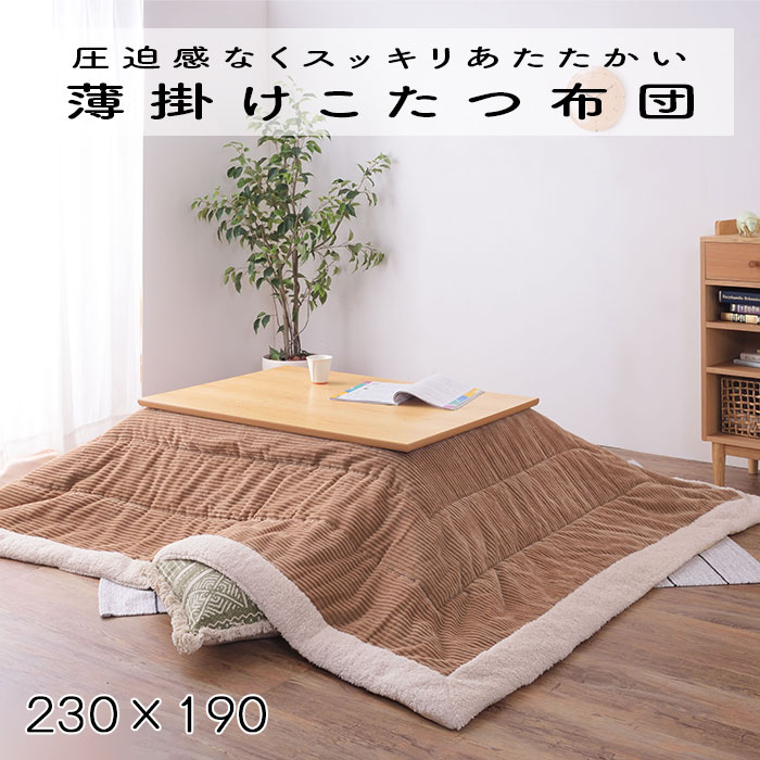 こたつ布団 薄掛け コタツ布団 長方形 KK-142BE ベージュ 230×190 防寒 シープボア こたつ用品 こたつ 掛け布団 Azumaya 東谷 送料無料 【メーカー直送品】【沖縄・北海道・離島・一部地域お届け不可】