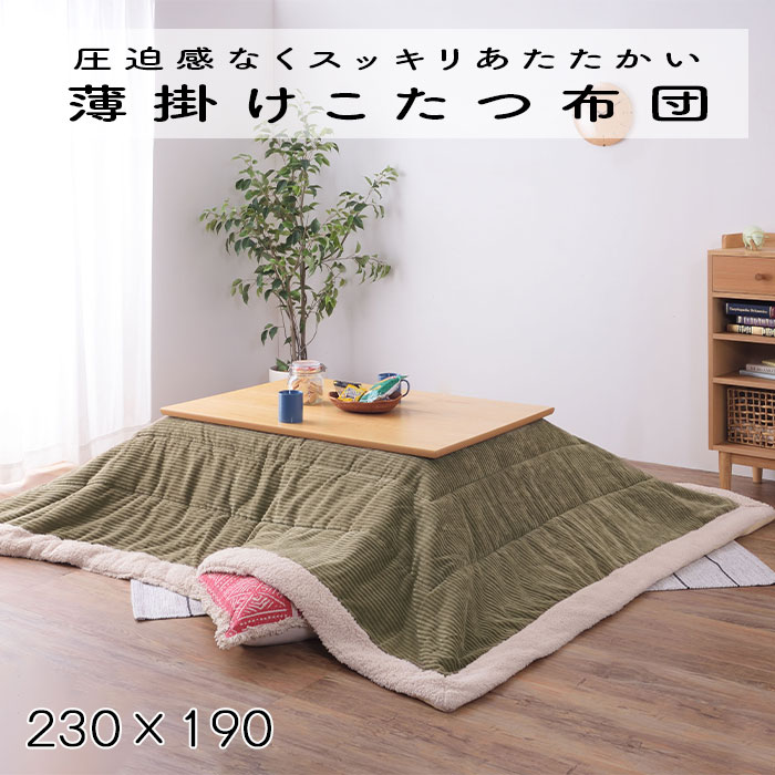 こたつ布団 薄掛け コタツ布団 長方形 KK-142KH カーキ 230×190 防寒 シープボア こたつ用品 こたつ 掛け布団 コタツ布団 Azumaya 東谷 送料無料 【メーカー直送品】【沖縄・北海道・離島・一部地域お届け不可】