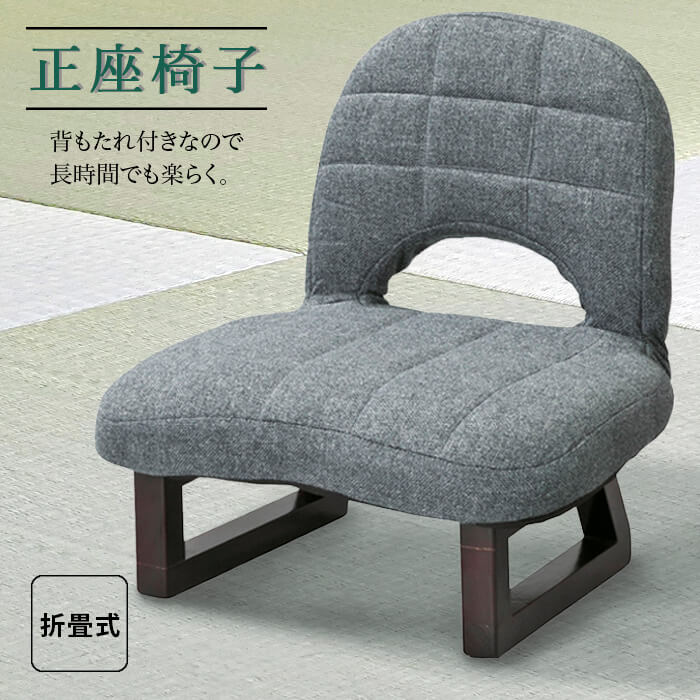 背もたれ付 正座 椅子 LSS-23GY グレー 送料無料 東谷 Azumaya 座椅子 折畳式 チェア フロアチェア 一人用 一人掛け チェアー 在宅勤務|キッチンブランチ
