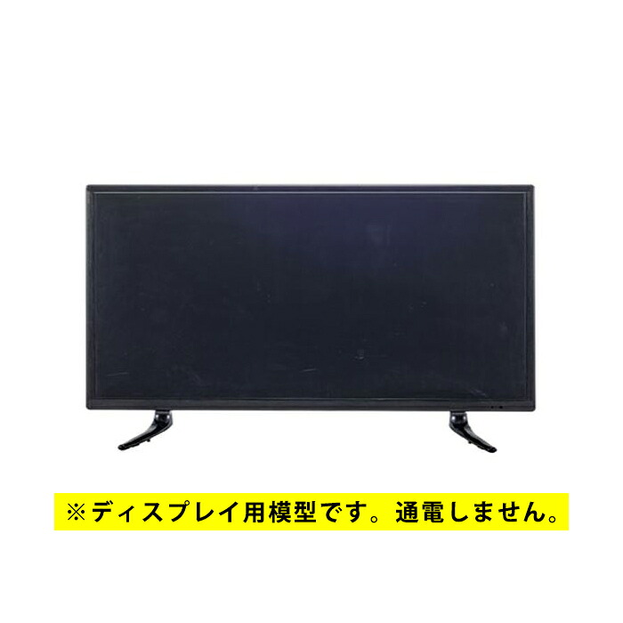 ディスプレイTV 32インチ DIS-532 ブラック 飾り用 ダミー 模型 店舗用模型 フェイク (※展示用模型 電源入りません) 送料無料|キッチンブランチ