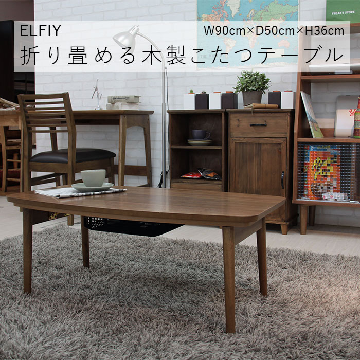 折りたたみ こたつ 折脚 エルフィ901WAL こたつ 折れ脚こたつ 生まれながら木 木 赤銅色 格好のいい 暖房装置こたつ 暖房装置物の具 時季家電 家具調こたつ 北欧 リビング速見表 オール時季 Azumaya 東谷 貨物輸送無料 【製造会社直送品】【沖縄・北海道・離島・構成成分領域お届け不可】