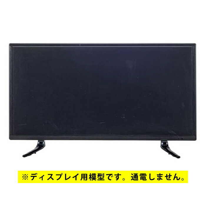 ディスプレイTV 32インチ 家具　ダミー  模型 模造品 展示用品 東谷 ダミーテレビ 32インチ ディスプレイ 小道具 撮影用 壁掛け