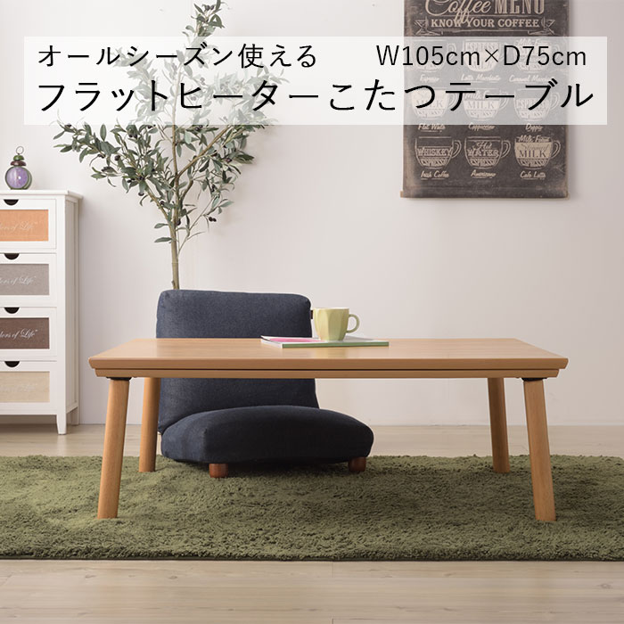 フラットヒーターコタツ KT-303NA（自然的） こたつ 灯し火こたつ 木目細か暖房器 カーボンフラットヒーター こたつ速見表 Azumaya 東谷 【貨物輸送無料】【製造業者直送品】【代引不可】【沖縄・北海道・離島・構成要素領域お届け不可】 その他-インテリア・寝具・収納