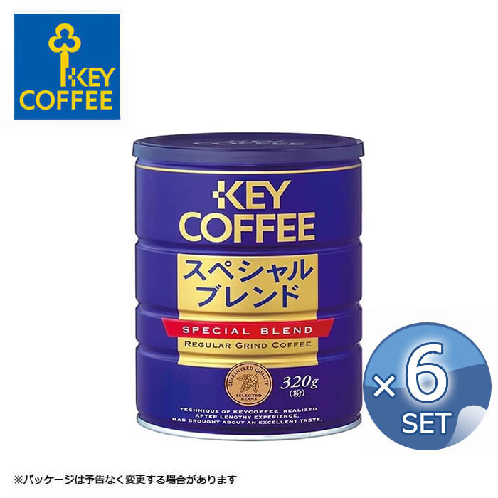 6個 セット キーコーヒー スペシャルブレンド 粉 320g 缶 送料無料 レギュラーコーヒー 珈琲 ブレンドコーヒー まとめ買い ブレンド 【沖縄・離島配送不可】【キャンセル・返品不可】