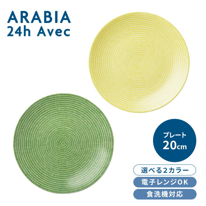 アラビア 24h アベック プレート 26cm グリーン 廃盤 2枚 楽天市場】アラビアARABIA 24h AVECアベック グリーン プレート 26cm
