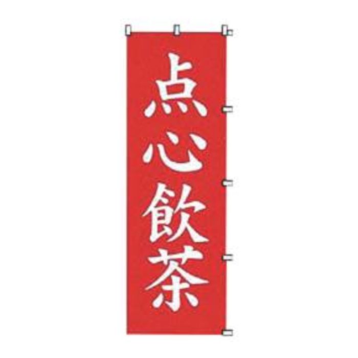 K061 点心飲茶 のぼり 旗 看板 のれん 宣伝 店 4,387円