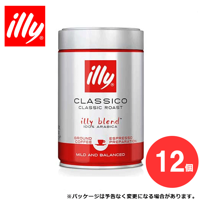 【ケース買いがお得！】illy／イリーブレンド　エスプレッソ　粉 ミディアムロースト（クラシコ） 250g×《12缶入り》【 キッチンブランチ 】 【 ※ご注文後のキャンセル・返品・交換不可。 】【北海道・沖縄・離島配送不可】