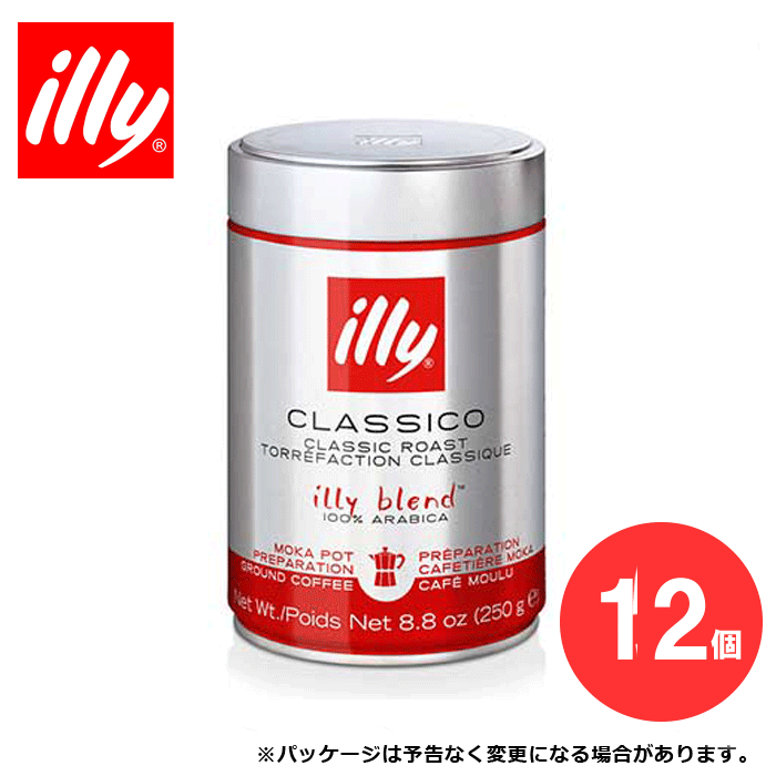 【ケース買いがお得！】illy／イリー エスプレッソ粉 モカポット用（クラシコ） 250g×《12缶入り》【 キッチンブランチ 】 【 ※ご注文後のキャンセル・返品・交換不可。 】【北海道・沖縄・離島配送不可】