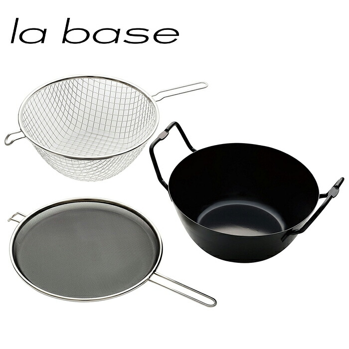 la base ラ・バーゼ 揚げ鍋 セット 22cm 鉄製 IH対応 油はね防止ネット 揚げかご付（ LB-098 ） 有元葉子 ラ バーゼ 天ぷら鍋