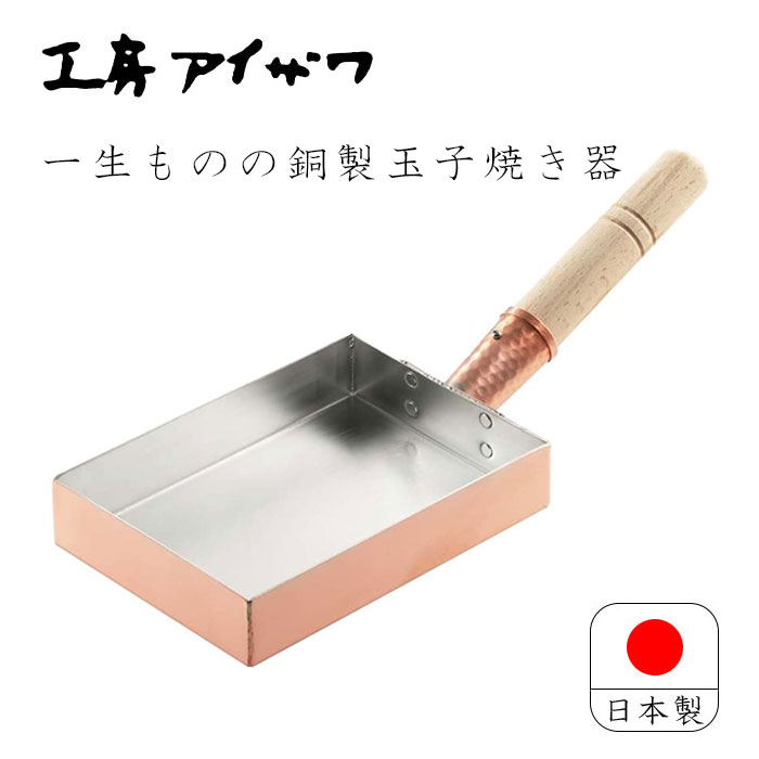 細工所アイザワ 純銅製 フライパン 鳥の子焼 関西型 フライパン 銅製 日本製 エッグ食パン aizawa こ其の儀 100 鳥の子焼 70085 卵焼器 貨物輸送無料