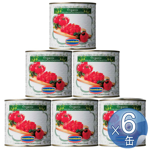 【箱入りセットでお買い得】MONTEBELLO モンテベッロ 有機ダイストマト 2.55kｇ【6缶セット】 【 ※ご注文後のキャンセル・返品・交換不可。 】｜キッチンブランチ