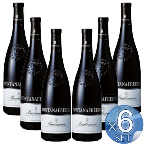 【箱入りセットでお買い得】フォンタナフレッダ社 バルバレスコ750ml 【6本セット】 【 ※ご注文後のキャンセル・返品・交換不可。 】|キッチンブランチ
