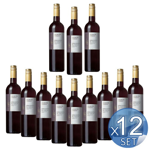 【箱入りセットでお買い得】モンテベッロ・サンジョヴェーゼ・デル・ルビコーネ750ml 【12本セット】 【 ※ご注文後のキャンセル・返品・交換不可。 】