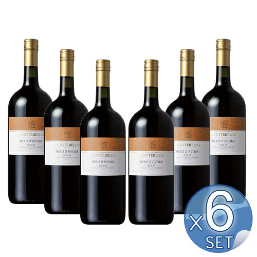 【箱入りセットでお買い得】モンテベッロ・ ネーロ・ダーヴォラ・シチリア1.5l 【6本セット】 【 ※ご注文後のキャンセル・返品・交換不可。 】