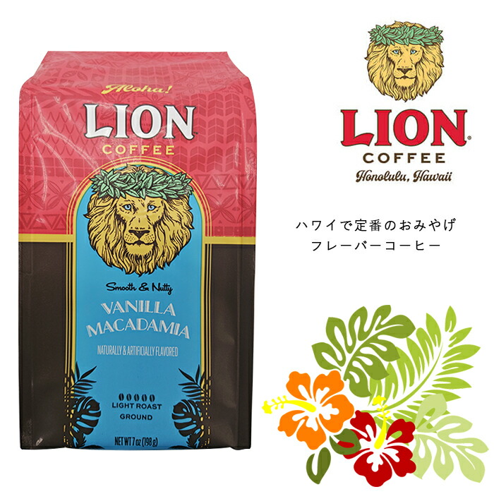 ライオンコーヒー　バニラマカダミア　680g×4袋　中挽き　フレーバーコーヒー Amazon | ライオンコーヒー バニラマカダミア 粉 24oz(680g