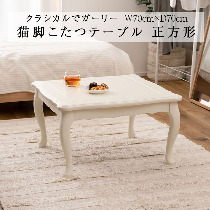 猫脚コタツ 70×70 正方形 KT-441 ホワイト 暖卓 防寒 オールシーズン お姫様 クラシカル ガーリー 洋室 和室 エコ かわいい おしゃれ 新生活 Azumaya 東谷 【送料無料】【メーカー直送品】【代引不可】【沖縄・北海道・離島・一部地域お届け不可】