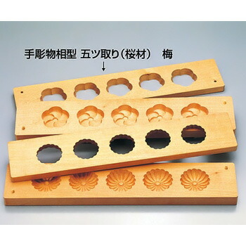 手刻みつける相型 五ツ取リ（桜材）梅 【梅】 製菓・製パン器具-その他