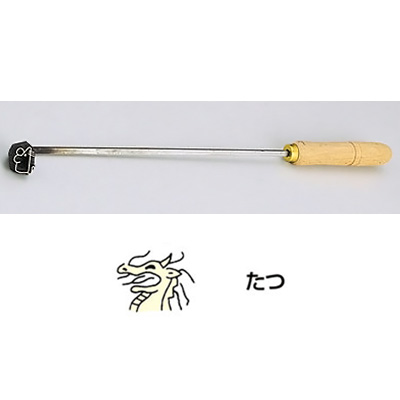 SA 焼印ゴテ 十二支 （曲タイプ） タツ 【タツ】 9,900円