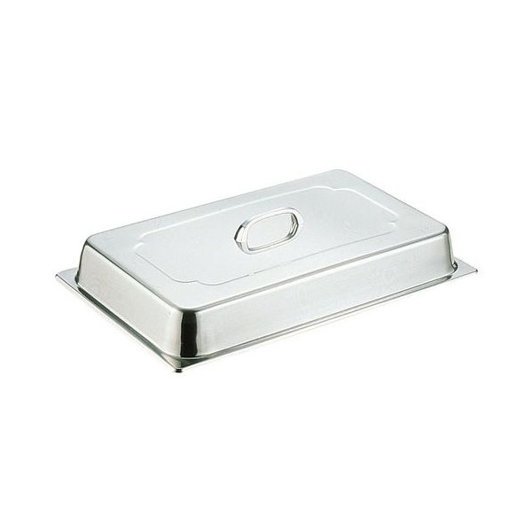 18-8 ホテルパン 蓋 DC型 1/1用 2110DC（2110DC）【1/1用】