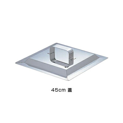 SA 21-0 角蒸器 45cm用：蓋 【45cm用：蓋】