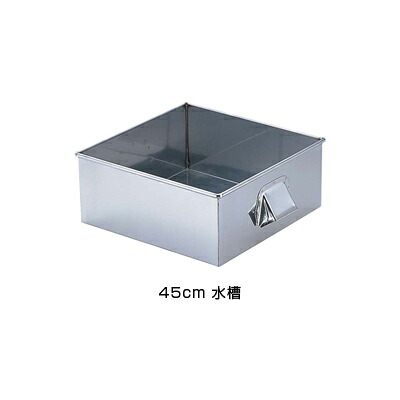SA 21-0 角蒸器 45cm用：水槽 【45cm用：水槽】