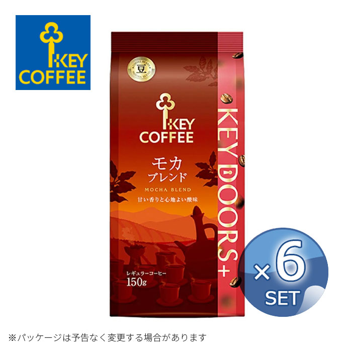 まとめ買い 6個 キーコーヒー KEY DOORS+ モカブレンド（ LP ）150ｇ【豆】 KEY COFFEE 珈琲 コーヒー モカ 送料無料【キャンセル・返品・交換不可】【北海道・沖縄・離島配送不可】
