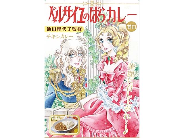 ベルサイユのばら　チキンカレー　甘口　ベルばら　オスカル　マリーアントワネット画像