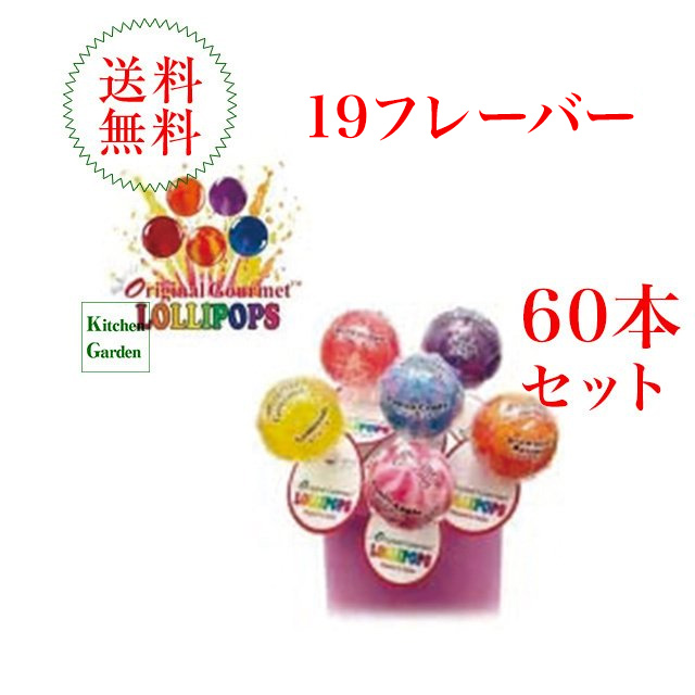 楽天市場 送料無料オリジナルグルメ ロリポップ キャンディー ６０本入り １９フレーバー 輸入食品 ｋｉｔｃｈｅｎ ｇａｒｄｅｎ