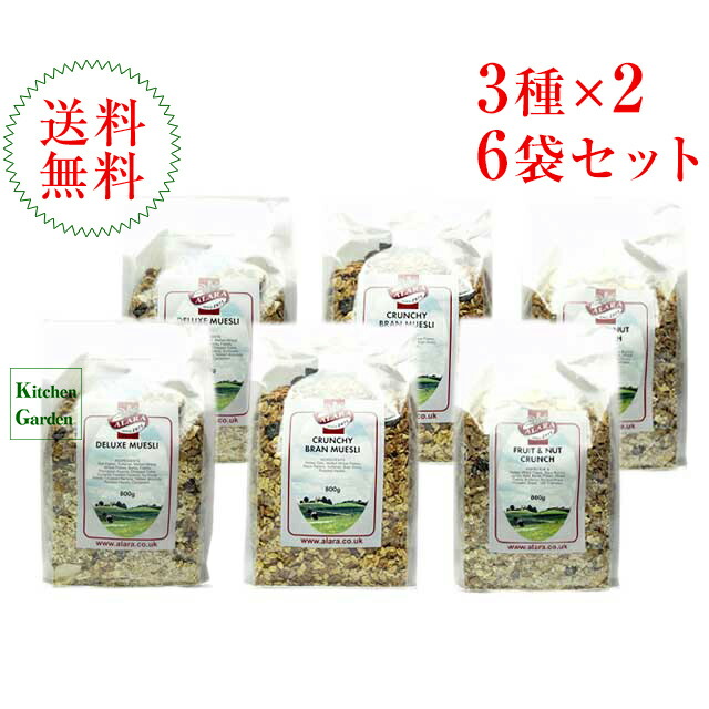 全国送料無料<br>アララ　ミューズリー　８００ｇ　６袋セット<br>（デラックス ×２、クランチ　ブラン ×２、クランチフルーツ＆ナッツ ×２）【朝食】【輸入食品】