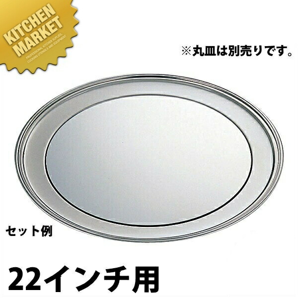 SW 丸皿用 ミラープレート 22インチ用 【kmaas】 ミラープレート 宴会用飾り台 バイキング ビュッフェ ホテル レストラン 宴会 バンケット用品 業務用