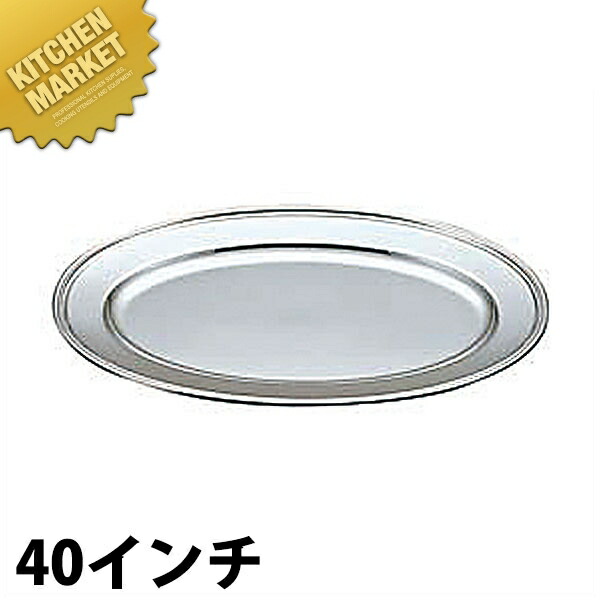 優先配送 送料無料 UK 18-8ステンレス B渕 小判皿 40インチ ステンレス
