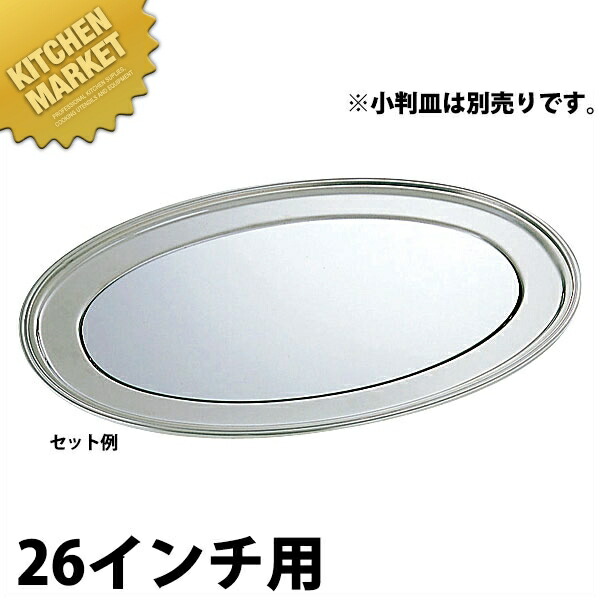 SW 小判皿用 ミラープレート 26インチ用  【kmssa】 ミラープレート 宴会用飾り台 バイキング ビュッフェ ホテル レストラン 宴会 バンケット用品 業務用