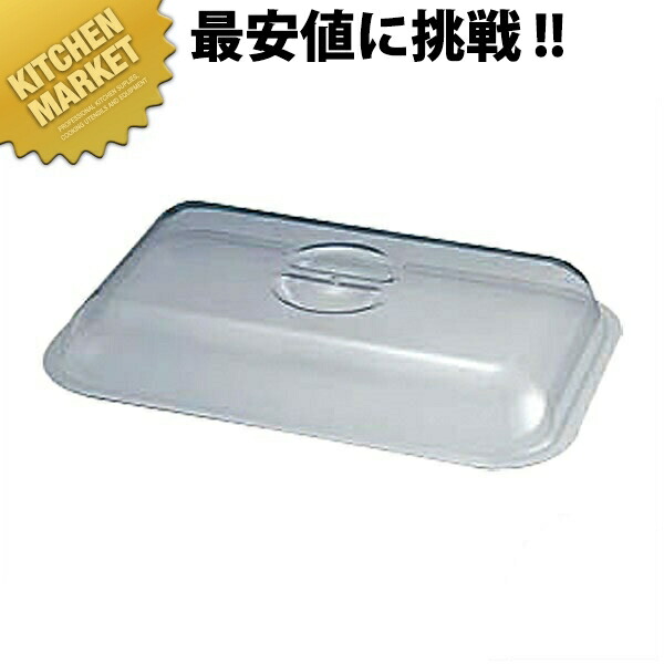 ＫＩＮＧＯ ポリカーボネイト角カバー　業務用　厨房備品　ビュッフェ 楽天市場】KINGO ポリカーボネイト 角カバー ハーフオープン NTE