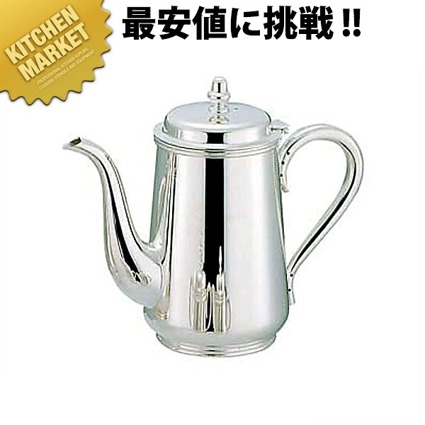 洋白 東型 コーヒーポット 5人用  【kmaas】 コーヒーポット 洋白 洋白コーヒーポット ドリップ 御役目用