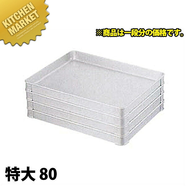 アルミ システムバット 特大 80 【kmssa】 調理バット 調理用バット 業務用バット システムバット アルミ 角型 バット|業務用厨房機器のKITCHEN MARKET