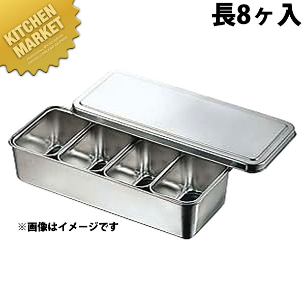 18-8ステンレス プレス ヤクミ入れ 00号 長8ヶ入 【kmssa】 調味料容器 調味料入れ 薬味入れ ストッカー ステンレス レストラン 厨房 燕三条 日本製 業務用 調理器具