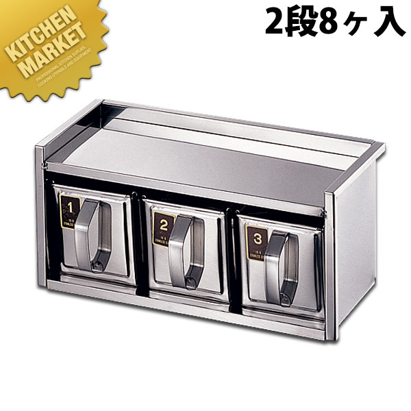 18-8ステンレス 引出式ヤクミ入 2段8ヶ入 【kmssa】 調味料容器 調味料入れ 薬味入れ ストッカー ステンレス レストラン 厨房 燕三条 日本製 業務用 調理器具